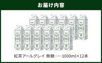 ホーマー 紅茶アールグレイ 紅茶専門店用 無糖 1000ml×12本