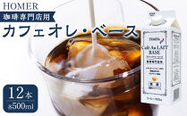 ホーマー カフェオレ・ベース 珈琲専門店用 500ml×12本