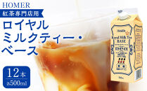 ホーマー ロイヤルミルクティー・ベース 紅茶専門店用 500ml×12本