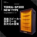 TeragakiスピーカーTERRA-SP300 New Type