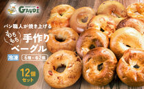 パン屋さんが作るもちもち手作りベーグル&nbsp;冷凍&nbsp;１２個&nbsp;（プレーン、クランベリー、チーズ、ベーコン、マロン、米粉　各２個）