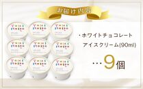 【お歳暮】ホワイトチョコレートアイスクリーム 90ml×9個 セット【由布院ときの色】