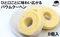 【お歳暮のし付】兎月園　バウムクーヘン　８個入　焼き菓子　詰め合わせ　洋菓子　ギフト　静岡　三島市　お祝い　誕生日　内祝い　ご挨拶