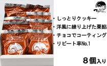 【お歳暮のし付】兎月園　ブイマロン８個入　栗　栗餡　ソフトクッキー　チョコレート　焼き菓子　詰め合わせ　洋酒　ギフト　ご挨拶　静岡　三島市　お歳暮