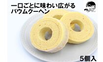 【お歳暮のし付】兎月園 バウムクーヘン　５個入　焼き菓子　詰め合わせ　洋菓子　ギフト　静岡　三島市　兎月園　お歳暮