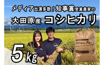 栃木県大田原産コシヒカリ&nbsp;白米&nbsp;5kg｜&nbsp;特別栽培米&nbsp;メディア出演多数&nbsp;栃木県農業大賞&nbsp;知事賞&nbsp;受賞農家&nbsp;五月女農場&nbsp;農家直送&nbsp;産地直送&nbsp;産直&nbsp;栃木県&nbsp;大田原市&nbsp;こしひかり