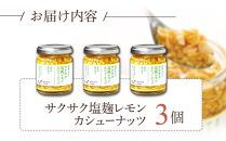 キッコーマンこころダイニング　サクサク塩麹レモンカシューナッツ 3個セット ｜調味料 料理 ふりかけ ごはん トッピング 醤油 アーモンド 人気 発酵食品