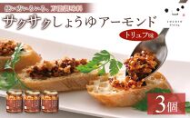 キッコーマンこころダイニング　サクサクしょうゆアーモンド　トリュフ風味　3個セット ｜調味料 料理 ふりかけ ごはん トッピング 醤油 アーモンド 人気 発酵食品