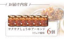 キッコーマンこころダイニング　サクサクしょうゆアーモンド　トリュフ風味　6個セット ｜調味料 料理 ふりかけ ごはん トッピング 醤油 アーモンド 人気 発酵食品