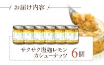 キッコーマンこころダイニング　サクサク塩麹レモンカシューナッツ 6個セット ｜調味料 料理 ふりかけ ごはん トッピング 醤油 アーモンド 人気 発酵食品