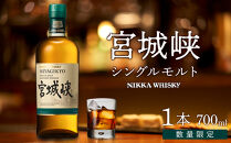 【ふるさと納税】【数量限定】【宮城峡蒸留所】ニッカウイスキー&nbsp;&nbsp;シングルモルト宮城峡700ml×1瓶【お酒&nbsp;洋酒&nbsp;&nbsp;国産&nbsp;ニッカ&nbsp;ハイボール&nbsp;ロック&nbsp;水割り&nbsp;ギフト&nbsp;人気&nbsp;プレゼント&nbsp;高級&nbsp;贈り物&nbsp;プレミアム&nbsp;&nbsp;仙台&nbsp;】