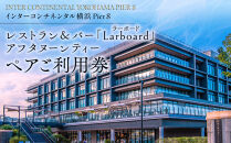 レストラン＆バー「Larboard（ラーボード）」アフタヌーンティーペアご利用券【インターコンチネンタル横浜Pier&nbsp;8（ピアエイト）】