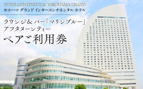 ヨコハマ&nbsp;グランド&nbsp;インターコンチネンタル&nbsp;ホテル&nbsp;ラウンジ＆バー「マリンブルー」アフタヌーンティー&nbsp;ペア利用券｜人気スイーツ体験&nbsp;女子会&nbsp;記念日｜神奈川県&nbsp;横浜市