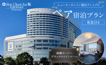 ニューオータニイン横浜プレミアム　ペア宿泊プラン　海側コーナーデラックスツインルーム朝食付き
