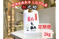 【定期便】南魚沼しおざわ産　新之助　2kg×3か月　新米