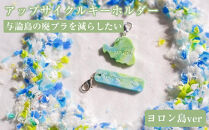 与論島の廃プラを減らしたい「アップサイクルキーホルダー」ヨロン島ver