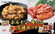 ホルモン・牛タン5種セット