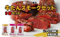 牛たんスモークセット　（3個セット）