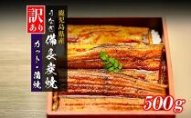 【訳あり】鹿児島県大隅産 うなぎカット蒲焼 合計500g  (100g×５パック）