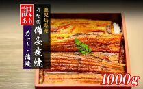 【訳あり】鹿児島県大隅産 うなぎカット蒲焼 合計1kg  (100g×10パック）