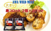 AWA WILD MEAT  鹿コロッケ  120g×2個入×2パック