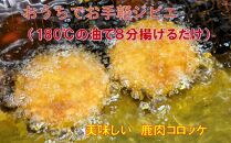 AWA WILD MEAT  鹿コロッケ  120g×2個入×2パック