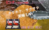 AWA WILD MEAT  鹿コロッケ  120g×2個入×2パック