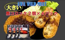 AWA WILD MEAT　鹿コロッケ　120g×2個入×4パック