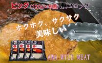 AWA WILD MEAT　鹿コロッケ　120g×2個入×4パック