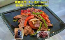 AWA WILD MEAT   鹿焼肉タレ漬け　140g×3袋