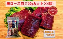 AWA WILD MEAT　鹿ロース肉  100gカット×4個