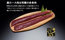 AWA WILD MEAT　鹿ロース肉  100gカット×4個