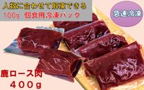 AWA WILD MEAT　鹿ロース肉  100gカット×4個