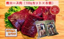 AWA WILD MEAT　鹿ロース肉  100gカット×8個