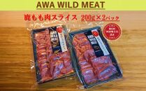 AWA WILD MEAT　鹿もも肉スライス  200g×2個