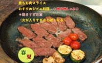 AWA WILD MEAT　鹿もも肉スライス  200g×2個