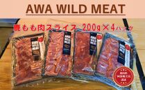 AWA WILD MEAT　鹿もも肉スライス  200g×4個