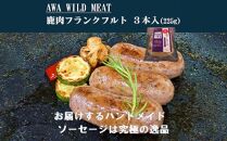 AWA WILD MEAT 鹿肉ソーセージ  フランクフルト　（3本入)225g×1パック