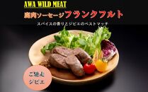 AWA WILD MEAT 鹿肉ソーセージ  フランクフルト　（3本入)225g×1パック