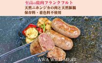 AWA WILD MEAT 鹿肉ソーセージ  フランクフルト　（3本入)225g×1パック