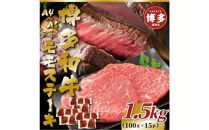 【A4～A5】博多和牛モモステーキ　約1.5ｋｇ（100ｇ×15ｐ）