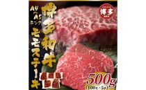 【A4～A5】博多和牛モモステーキ　約500ｇ（100ｇ×5ｐ）