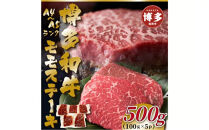 【A4～A5】博多和牛モモステーキ　約500ｇ（100ｇ×5ｐ）