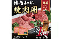 【A4～A5】博多和牛焼肉用（牛バラ又は肩ロース又はモモ）1ｋｇ（500ｇ×2ｐ）