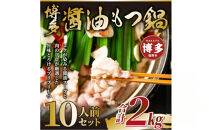 博多醤油もつ鍋　10人前（2人前×5セット）