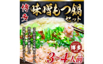 博多味噌もつ鍋　3～4人前セット