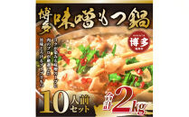 博多味噌もつ鍋　10人前（2人前×5セット）