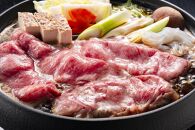 訳あり！博多和牛しゃぶしゃぶすき焼き用（肩ロース肉・肩バラ肉・モモ肉）700ｇ