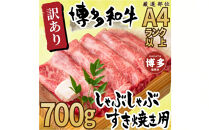 訳あり！博多和牛しゃぶしゃぶすき焼き用（肩ロース肉・肩バラ肉・モモ肉）700ｇ
