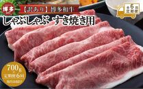 【全6回定期便】訳あり！博多和牛しゃぶしゃぶすき焼き用（肩ロース肉・肩バラ肉・モモ肉）700ｇ